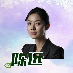 陈远