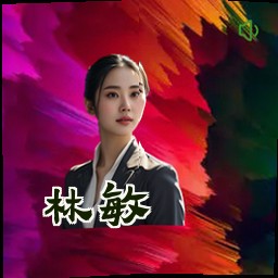 林敏